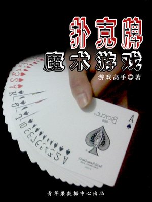 cover image of 扑克牌魔术游戏